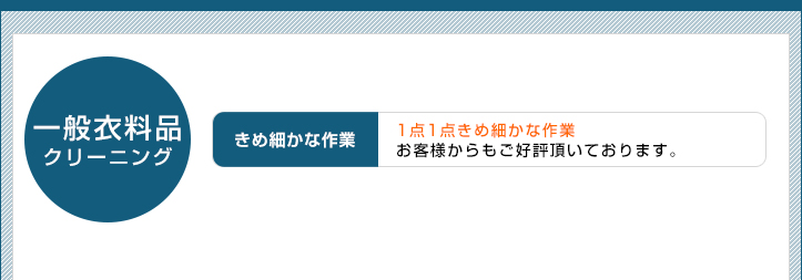 1点1点きめ細かな作業