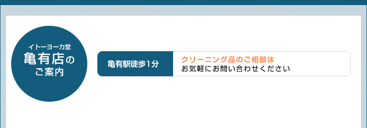 イトーヨーカ堂亀有駅前店の紹介