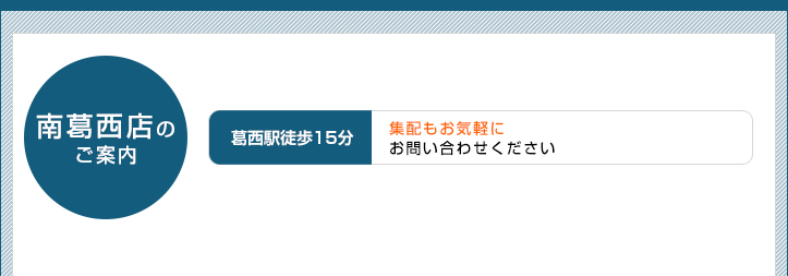 葛西店のご案内