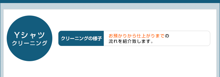 Yシャツのクリーニング